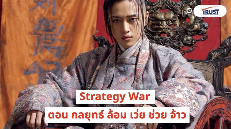Strategy War PART2 กลยุทธ์ ล้อม เว่ย ช่วย จ้าว