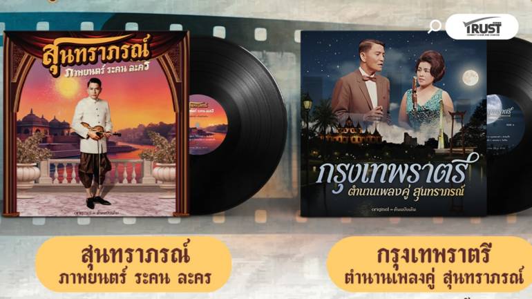 2 อัลบั้มแผ่นเสียง สุนทราภรณ์ต้นฉบับเดิม