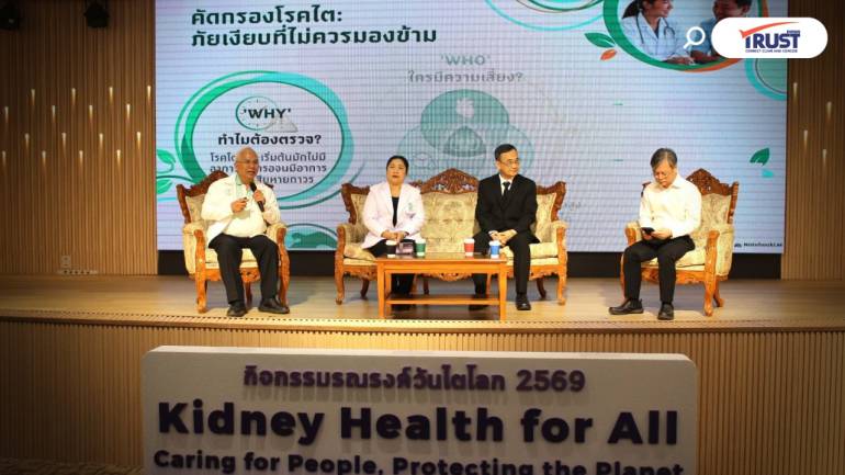 รณรงค์วันไตโลก 2569 ชวนคนไทยคัดกรอง ป้องกันก่อนป่วย  