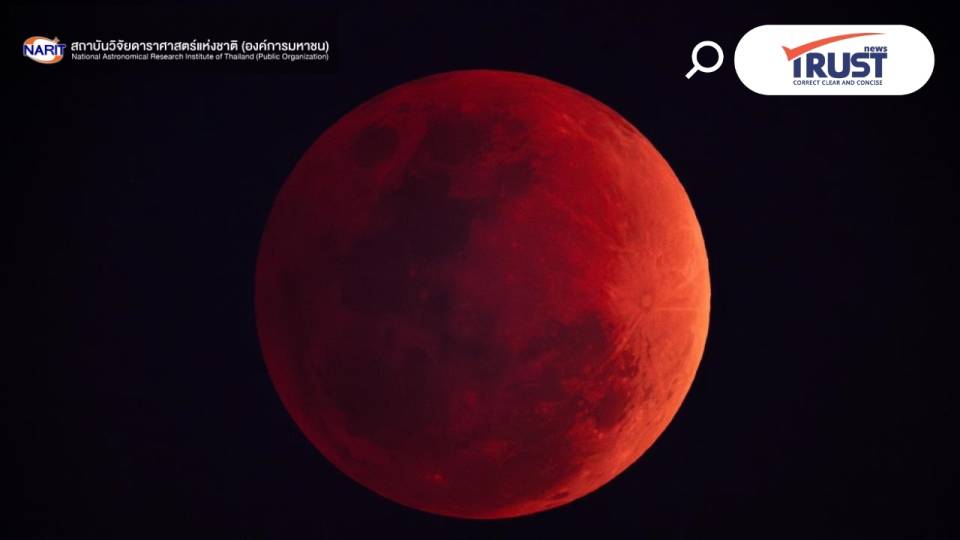 NARIT เผยภาพจันทรุปราคาเต็มดวงสีแดงอิฐ คืนวันมาฆบูชา 3 มี.ค.69 ส่งจากสงขลา