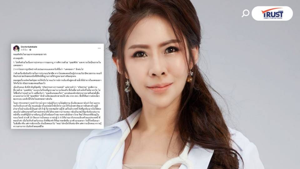 “หมอของขวัญ” ลาออกแพทยสภา ปลดปลอกคอ หลังต่อสู้ระบบเส็งเคร็ง