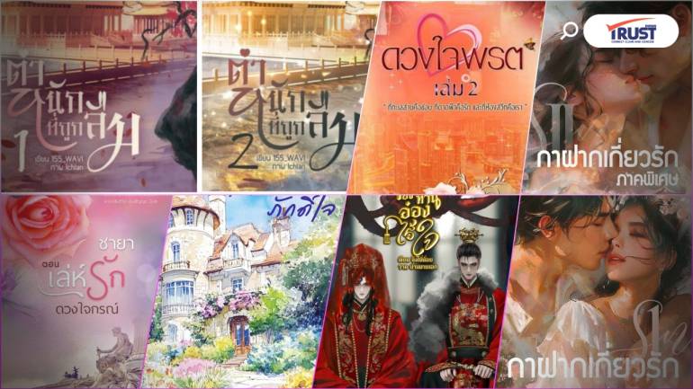 แนะนำหนังสือ อีบุ๊ก นิยายน่าอ่าน เดือนมีนาคม 2569