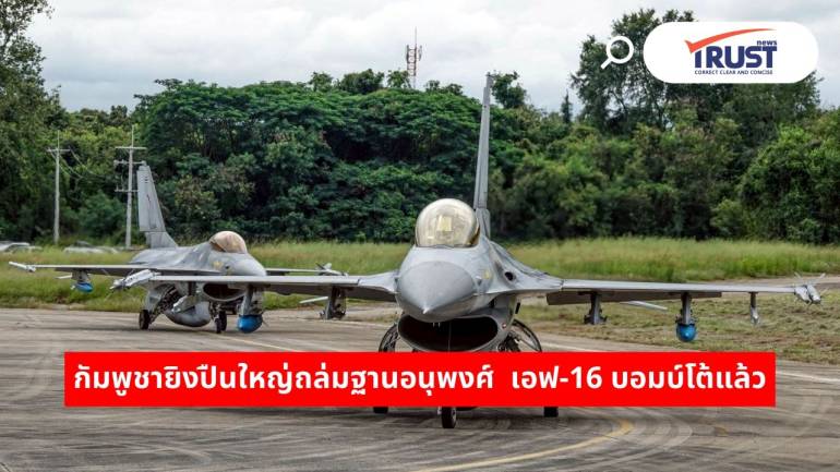สรุปปะทะชายแดนไทย-กัมพูชา ทหารไทยพลีชีพ 1 เจ็บอีก 2 เอฟ-16 ขึ้นถล่มตอบโต้