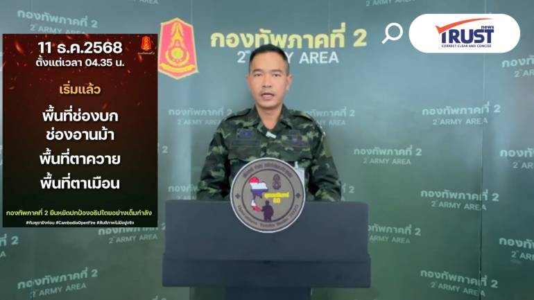 กองทัพภาคที่ 2 แจ้งมีปะทะทุกแนวรบ กัมพูชาใช้ปืนใหญ่ โดรน จรวดถล่มฐานฝั่งไทย 
