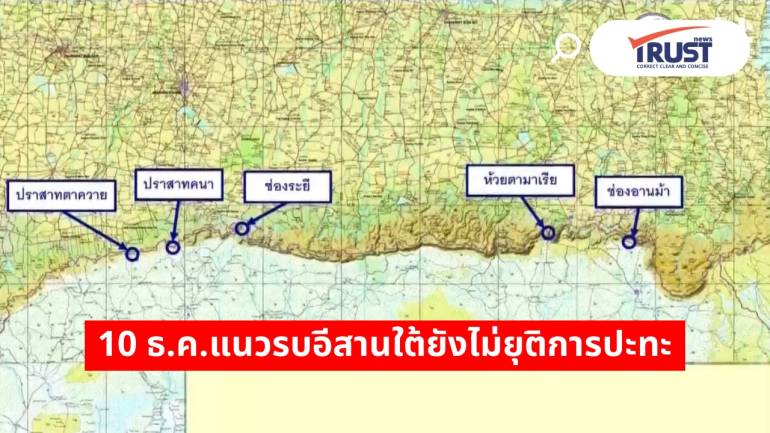 กองทัพภาคที่ 2 แจ้งแนวรบอีสานใต้ยังดุเดือด กัมพูชายิง BM-21 ลงที่ รพ.พนมดงรัก
