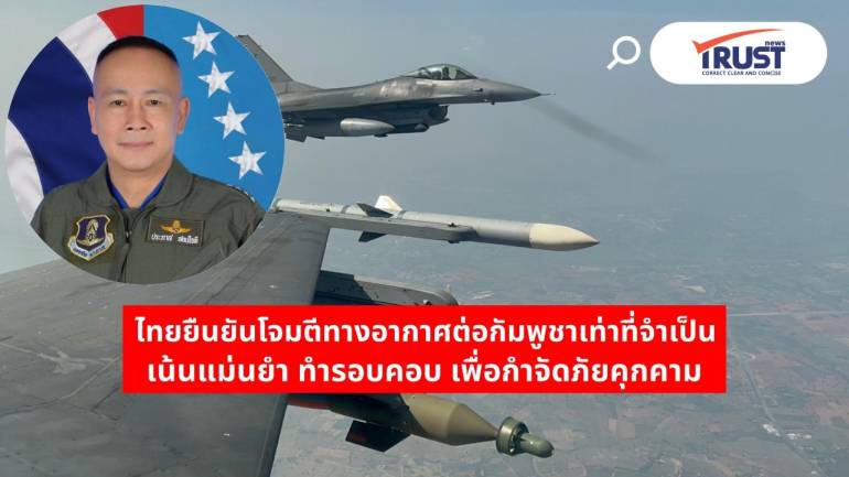 ฝ่ายไทยโจมตีกัมพูชาทางอากาศเท่าที่จำเป็น เพื่อปกป้องประชาชนกำจัดภัยคุกคาม