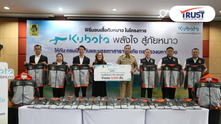 คูโบต้าพลังใจสู้ภัยหนาว ปีที่ 26 จับมือ ทบ.-ปภ.ส่งเสื้อกันหนาว 1.4 หมื่นตัว