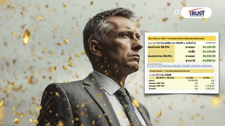 แนวโน้มราคาทองคำ วันนี้ (17ธ.ค.68) Sideway Up เก็งกำไรในกรอบ