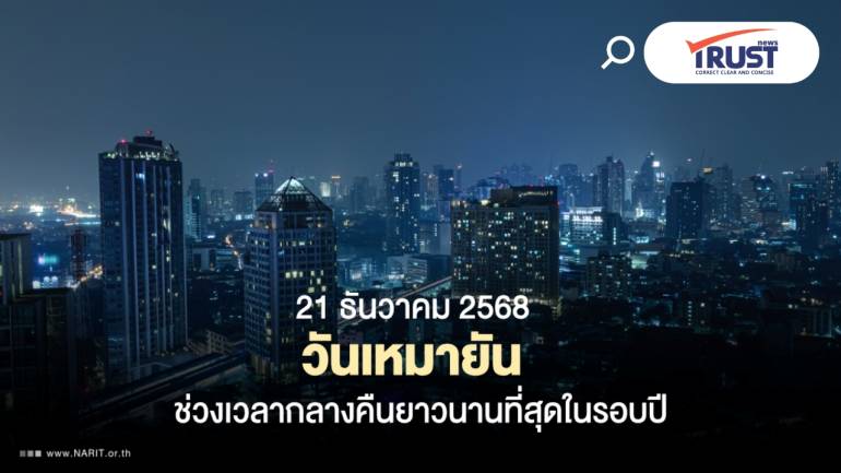 NARIT แจ้งวันที่  21 ธ.ค. คือ 