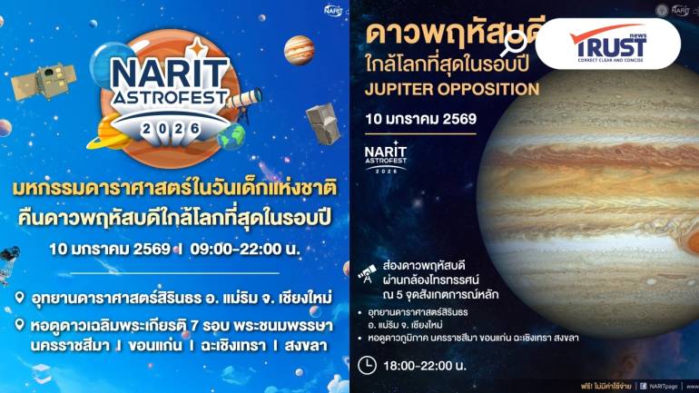 วันเด็กแห่งชาติ 10 ม.ค. เที่ยวงานดาราศาสตร์ใหญ่ที่ NARIT ดูดาวพฤหัสใกล้โลก