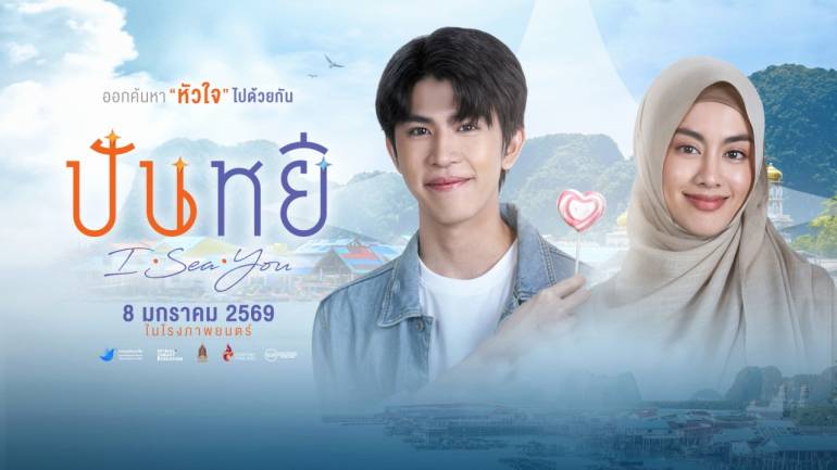รีวิวหนัง ปันหยี I Sea You
