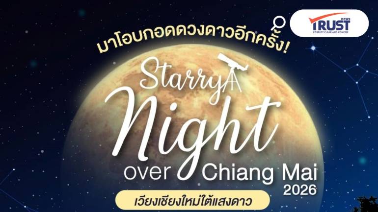 NARIT จับมือ อบจ. เชียงใหม่ เปิดสวนชวนดูดาว ชมเดือน ส่องดวงจันทร์  24 ม.ค.2569