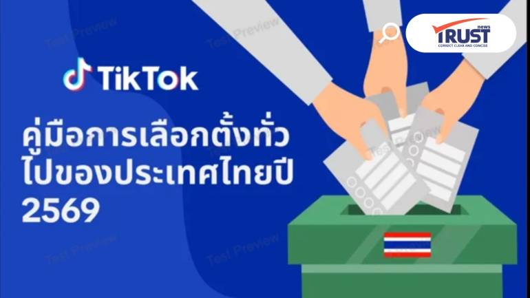 TikTok เปิดศูนย์ข้อมูลการเลือกตั้งไทยปี 2569 ปกป้องข้อมูลที่ถูกต้องเพื่อชุมชน