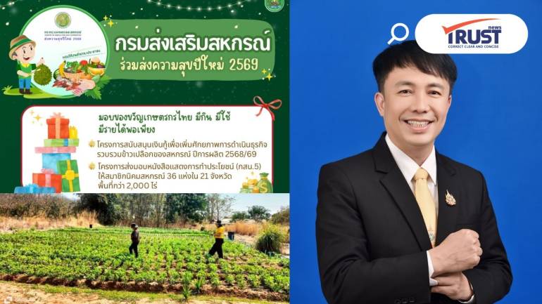 กรมส่งเสริมสหกรณ์ ดัน 4 โครงการพิเศษร่วมแบ่งปันความสุข เป็นของขวัญปีใหม่ 2569