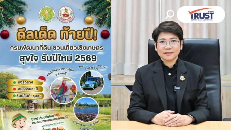 กรมพัฒนาที่ดิน ส่งความสุขปีใหม่ 2569 มอบของขวัญชวนเที่ยว 3 ศูนย์การเรียนรู้ฯ