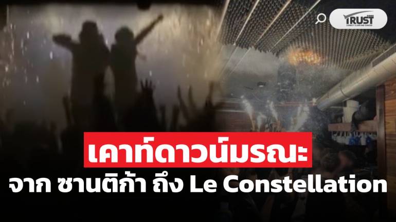 เคาท์ดาวน์มรณะ จาก ซานติก้า ถึง Le Constellation
