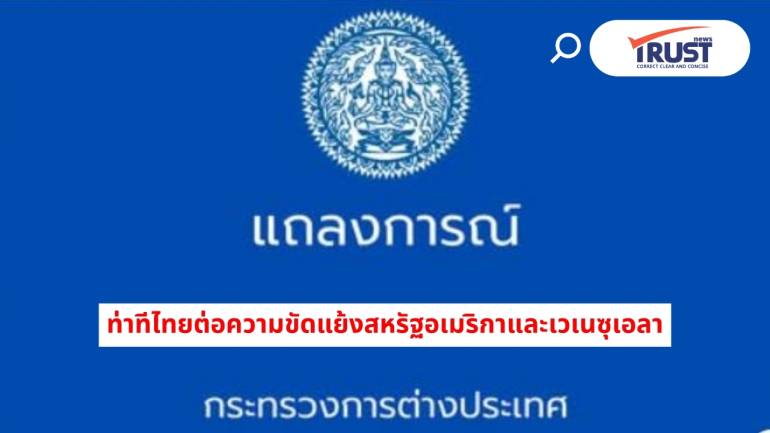 กระทรวงการต่างประเทศ แถลงท่าทีไทย ต่อความขัดแย้งสหรัฐอเมริกาและเวเนซุเอลา