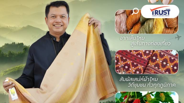 ชวนเที่ยว ชม ช้อป เรียนรู้วิถีหม่อนไหม สร้างรายได้ให้ชุมชนรับปีใหม่ 2569 