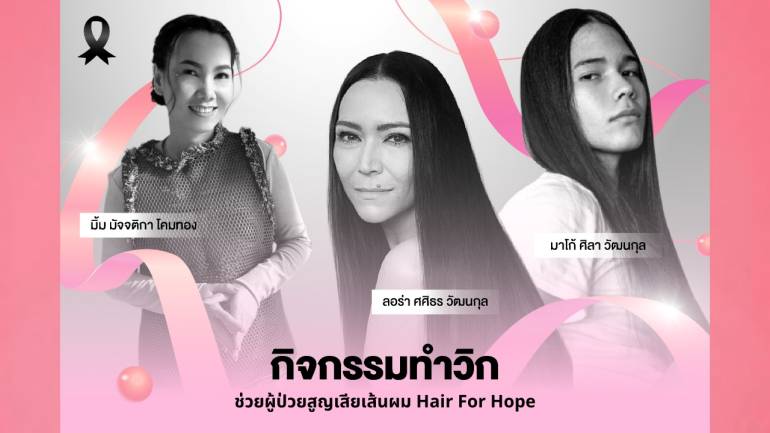 มาโก้ ศิลา-ลอร่า ศศิธร จับมือผุด HAIR FOR HOPE หาทุนทำวิกผมให้ผู้ป่วยมะเร็ง