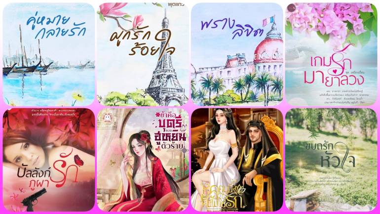 แนะนำ 8 หนังสือนิยายน่าอ่าน เดือนแห่งความรัก