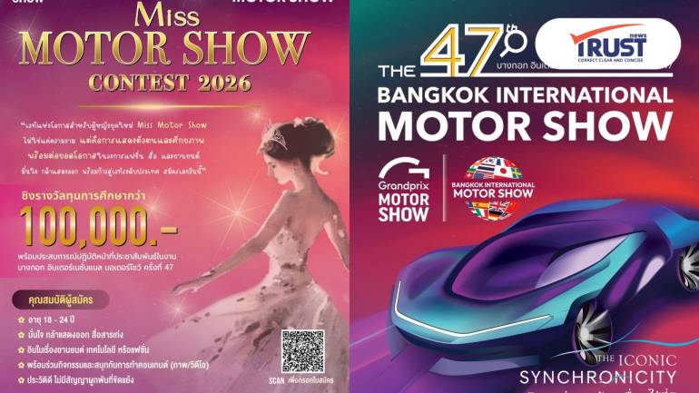 การประกวด Miss Motor Show 2026 เปิดรับสมัครแล้ว กลับมาอีกครั้งในรอบ 6 ปี