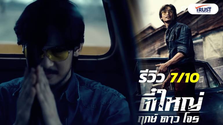 รีวิว ตี๋ใหญ่ ฤกษ์ ดาว โจร กับการตีความ “โจรขมังเวทย์” แบบใหม่ (คลิป)