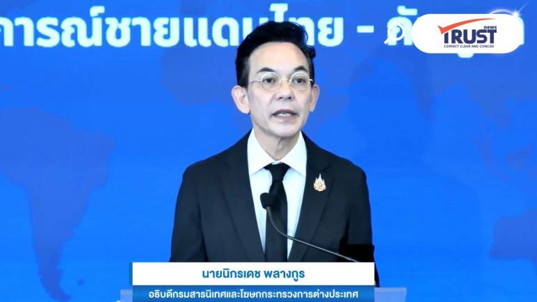 กต.ย้ำผิดหวัง สหรัฐฯ ระงับเจรจาภาษีการค้า บีบให้กลับไปตามปฏิญญาสันติภาพ