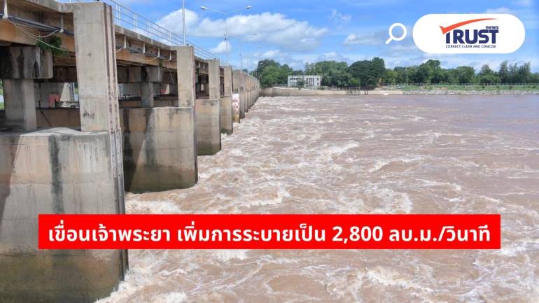 ฝนหนักจากพายุคัลแมกี น้ำเหนือทะลักลงเจ้าพระยา เพิ่มระบายทะลุ 2,800 ลบ.ม./วิ