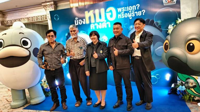 เสวนา “ปลาหมอคางดำ” กับมุมพระเอกหรือผู้ร้าย