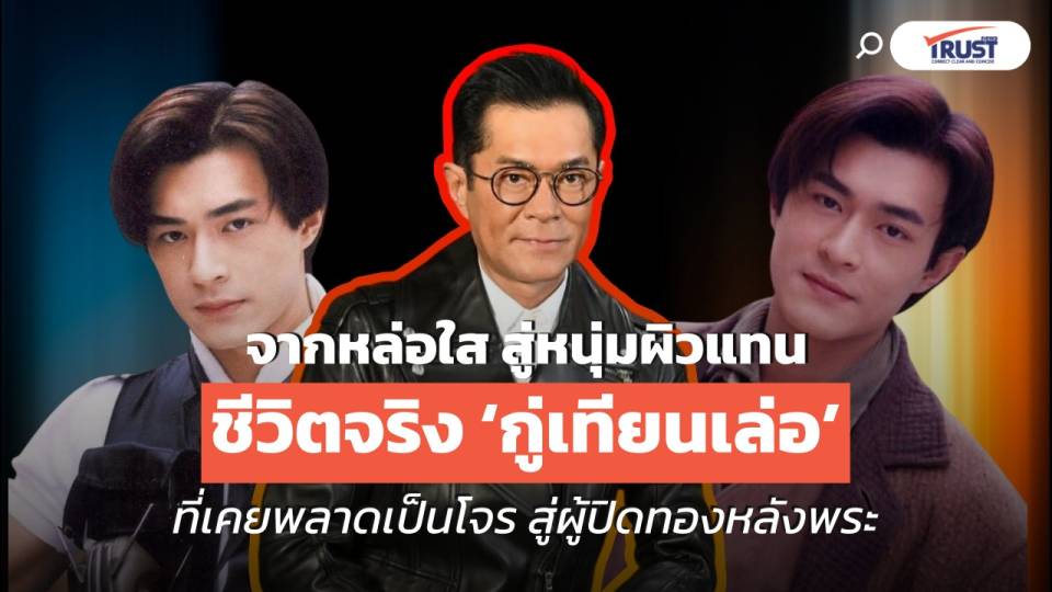 จากหล่อใส สู่หนุ่มผิวแทน ชีวิตจริง ‘กู่เทียนเล่อ’ ที่เคยพลาดเป็นโจร สู่พระเอกผู้ปิดทองหลังพระ