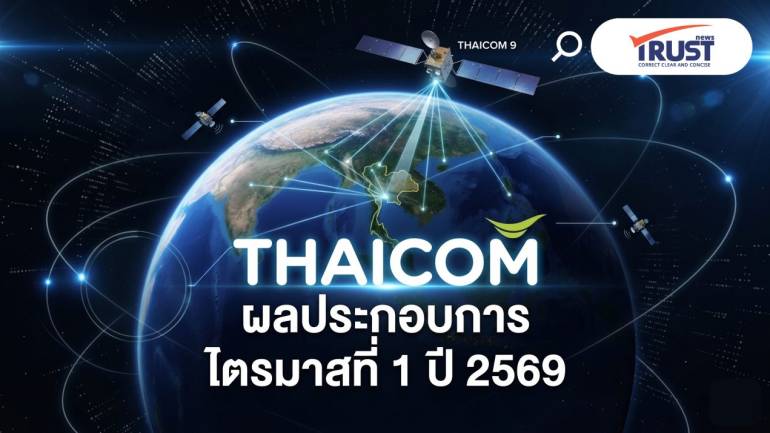 ไทยคมติดจรวดไตรมาส1ปี 69 กำไร 390% จับมือ Amazon Leo ขายเน็ตดาวเทียมทั่วไทย 