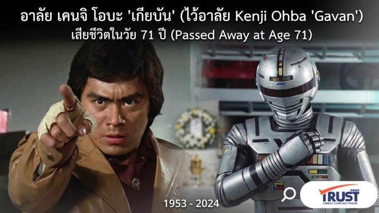 ลาก่อนนะ 'เกียบัน' คนแรก สุดอาลัย 