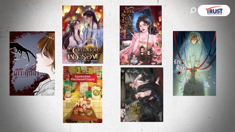 แนะนำ 6 หนังสือนิยายเดือนพฤษภาคม มีทั้ง ผี ปีศาจ นางร้าย ตุ๊กตา