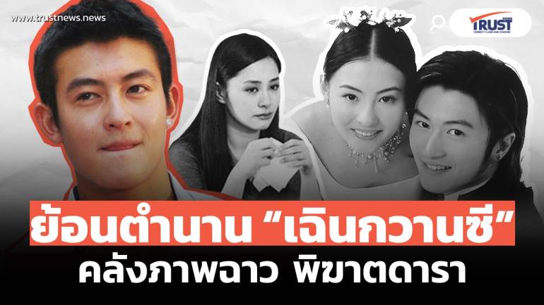 ย้อนตำนาน ‘เฉินกวานซี’ คลังภาพฉาว พิฆาตดารา