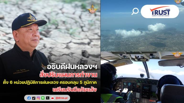 อธิบดีกรมฝนหลวงฯ ปรับแผนตั้ง 6 หน่วยบิน 5 ภูมิภาค ปฏิบัติการรับมือภัยแล้ง 