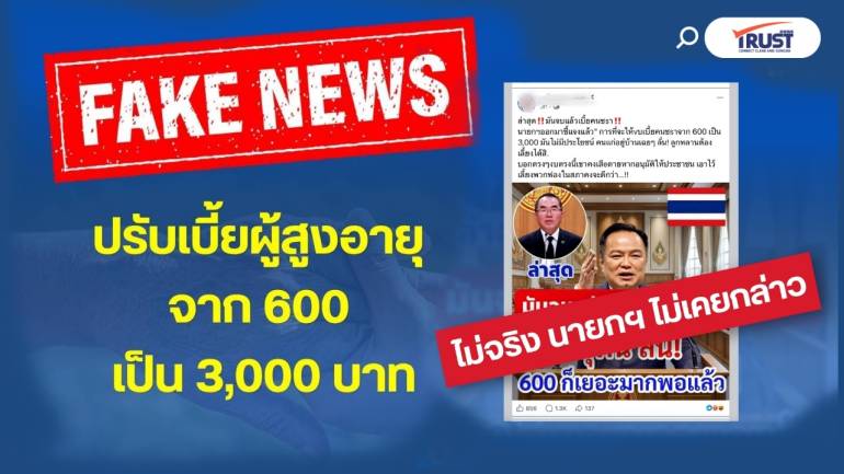 ข่าวปลอม!! เบี้ยคนชรา ปรับจาก 600 เป็น 3,000 
