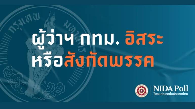 นิด้าโพล เกือบ 65% เลือกผู้สมัครอิสระ เป็นผู้ว่า กทม