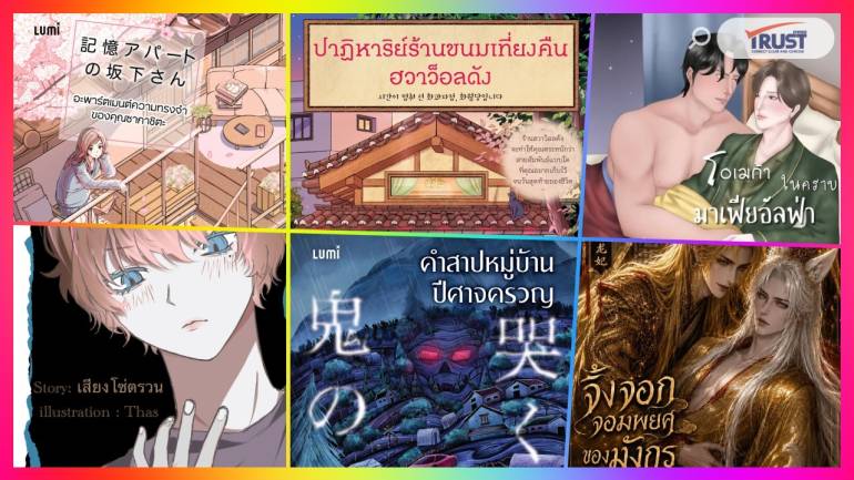 แนะนำหนังสือนิยายน่าอ่าน เดือนมิถุนายน ครบรส ละมุน คลั่งรัก และคำสาป