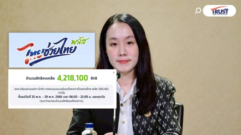 ไทยช่วยไทยพลัส ลงทะเบียนวันสุดท้าย สิทธิเหลือ 4.2 ล้านคน 