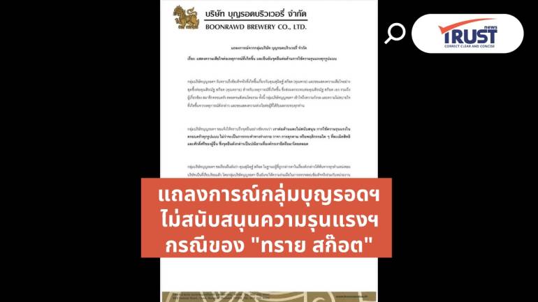กลุ่มบุญรอดบริวเวอรี่ฯ แถลง ยันไม่สนับสนุนความรุนแรงในครอบครัว กรณีทราย สก๊อต