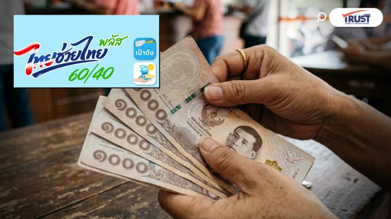 พรุ่งนี้! ลงทะเบียน ไทยช่วยไทยพลัส 60/40 ขั้นตอนและวิธีลงทะเบียนสำเร็จ-ไม่สำเร็จ