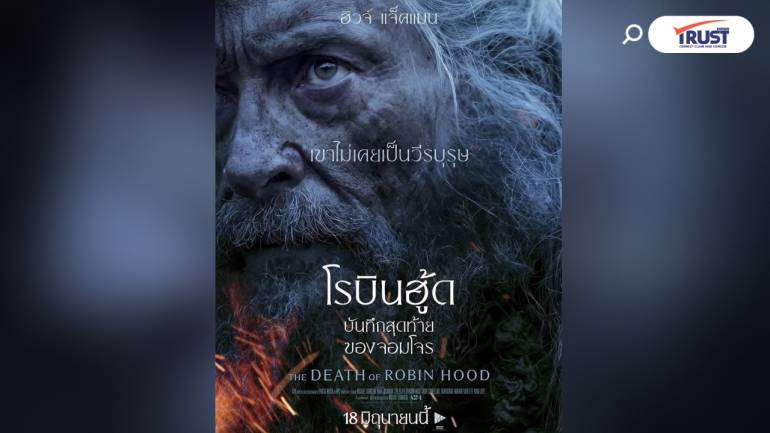“ไมเคิล ซาร์โนสกี” ตีโจทย์โรบินฮู้ดใหม่ การันตีเข้มข้นกว่าที่คิด